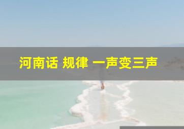 河南话 规律 一声变三声